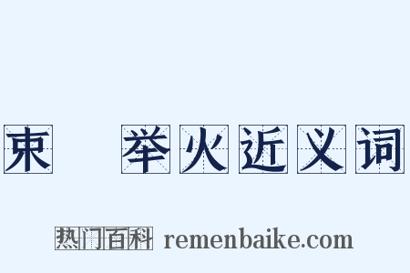 束缊举火近义词是什么意思的图片